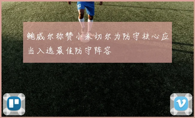 鲍威尔称赞小米切尔为防守核心应当入选最佳防守阵容