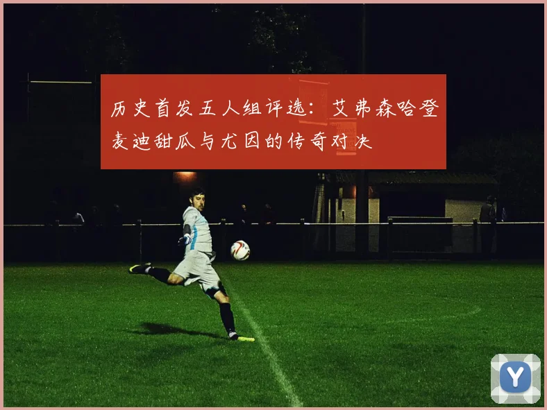 历史首发五人组评选：艾弗森哈登麦迪甜瓜与尤因的传奇对决
