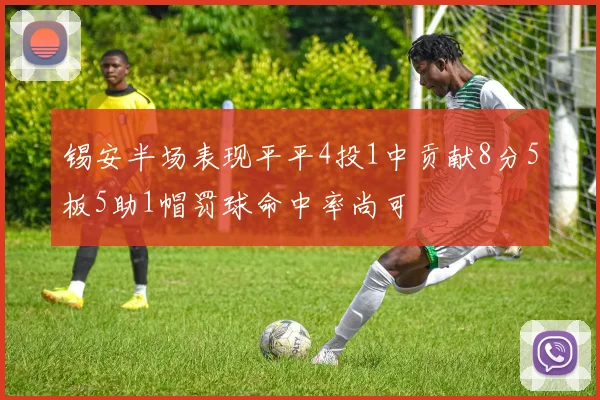 锡安半场表现平平4投1中贡献8分5板5助1帽罚球命中率尚可