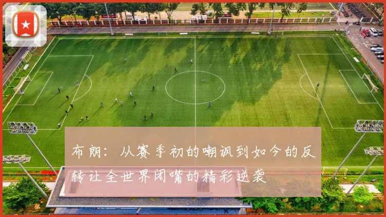 布朗：从赛季初的嘲讽到如今的反转让全世界闭嘴的精彩逆袭