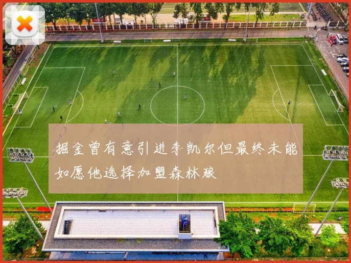 掘金曾有意引进李凯尔但最终未能如愿他选择加盟森林狼