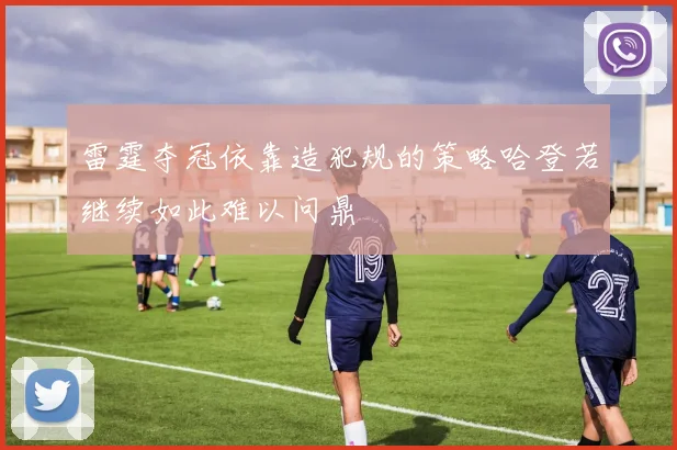 雷霆夺冠依靠造犯规的策略哈登若继续如此难以问鼎