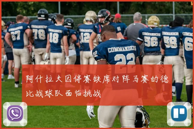 阿什拉夫因停赛缺席对阵马赛的德比战球队面临挑战