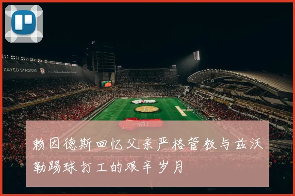 赖因德斯回忆父亲严格管教与兹沃勒踢球打工的艰辛岁月