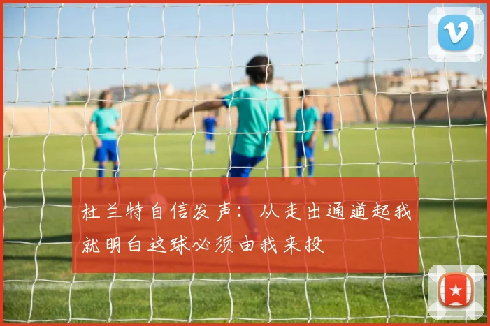 杜兰特自信发声：从走出通道起我就明白这球必须由我来投