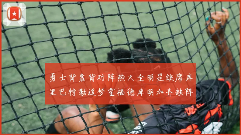勇士背靠背对阵热火全明星缺席库里巴特勒追梦霍福德库明加齐缺阵