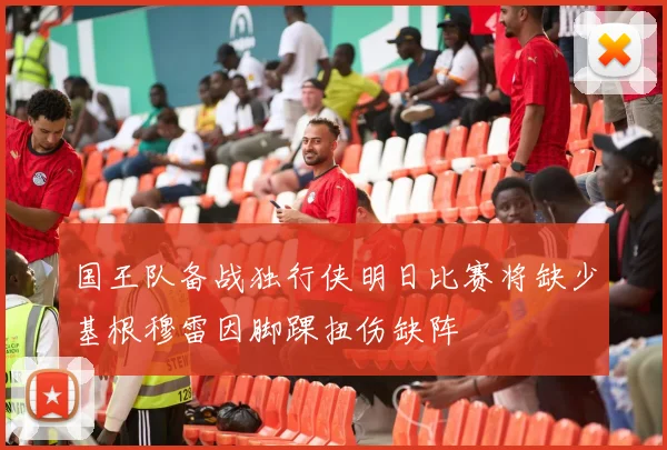 国王队备战独行侠明日比赛将缺少基根穆雷因脚踝扭伤缺阵