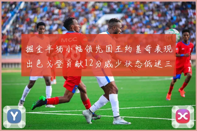 掘金半场小幅领先国王约基奇表现出色戈登贡献12分威少状态低迷三分球未能命中
