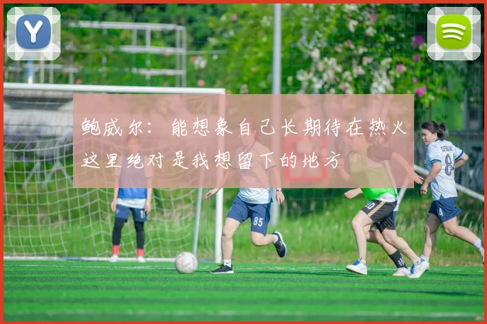 鲍威尔：能想象自己长期待在热火这里绝对是我想留下的地方